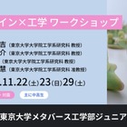 東大で学ぶ「デザイン×工学」中高生向け無料ワークショップ11月