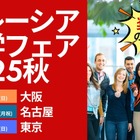 「マレーシア留学フェア」大阪・名古屋・東京10月