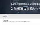 【高校受験2026】群馬県公立高、入学者選抜事務サイト開設