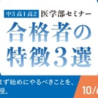 医学部セミナー「合格者の特徴3選」10-1月…河合塾マナビス