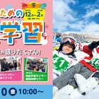 キッズ・小中学生「宿泊＆日帰り体験学習」STS冬ツアー募集