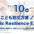 EXPO2025「こども防災万博」10/10、最先端技術で防災学ぶ