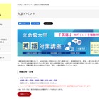 【大学受験2026】立命館大の英語対策講座、10/13より全国17会場で開催