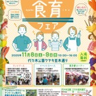 ワークショップや販売など「東京都食育フェア」11/8-9