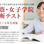 【中学受験】小学2-5年対象「桜蔭中・女子学院診断テスト」