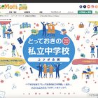 【中学受験2026】『とっておきの私立中学2026』発行にあわせ、特設ページ公開