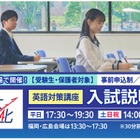 【大学受験2026】関西大の英語対策講座＆入試説明会、10/20より全国29会場で開催 画像