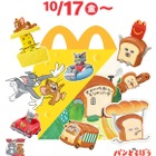 10/17～ハッピーセットに「パンどろぼう」「トムとジェリー」空間認識を高める仕掛け
