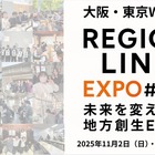 Z世代が挑む地域共創EXPO「RegionLink #003」大阪11/2・東京11/29・オンライン