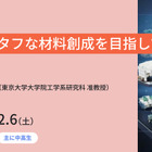 東大メタバース工学部ジュニア講座「強くてタフな材料創成を目指して」12/6
