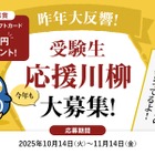 塾選、受験生応援の川柳を募集…最優秀賞に3万円