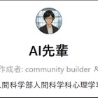 武蔵野大、独自の学修支援「AI先輩」通信教育部に導入