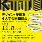 【大学受験】デザイン・美術系4大学「合同相談会」11/8 画像