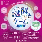 ノーベル賞の秘密を探る、名城大で謎解きイベント…3月末まで