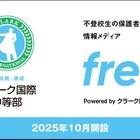 不登校の子供と家族のための情報サイト開設…クラーク国際中等部