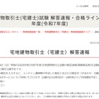 宅建士試験の解答速報、合格基準点の予想や解説動画も…ユーキャン