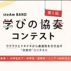 steAm BAND 学びの協奏コンテスト…第3回エントリー受付中