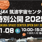 宇宙の最前線を体験「JAXA筑波特別公開2025」11/8