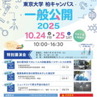 東京大学、柏キャンパス「一般公開2025」10/24-25…予約不要