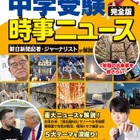 【中学受験2026】書籍「時事ニュース完全版」発売…中受がなぜ人生の役に立つのか、地頭が育つ勉強法とは