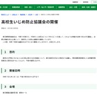 傍聴者募集「高校生いじめ防止協議会」11/1、東京都教育委員会