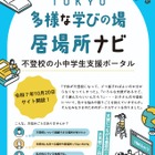 東京都、保護者向け「不登校の小中学生支援ポータル」開設