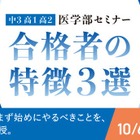 【大学受験】医学部合格者の特徴とは…河合塾 無料セミナー
