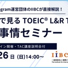 TOEICスコアアップへの道、専門家が教えるオンラインセミナー10/26
