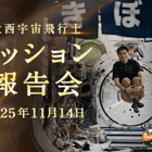 JAXA「大西宇宙飛行士ミッション報告会」11/14