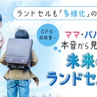 変わるランドセル事情…軽さ・機能・デザインを追求