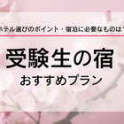 【大学受験2026】受験生の宿予約サイト6選…宿泊予約は1月に集中、早めに予約を