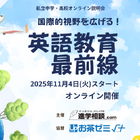 【中学受験】【高校受験】私立中高オンライン説明会「英語教育最前線」11/4スタート