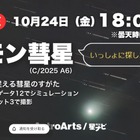 千年に一度「レモン彗星」18時よりライブ配信…アストロアーツ