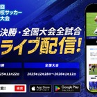 全国高校サッカー選手権大会、地区大会から生中継…応援機能も