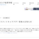 フェリシア高校、マスコットキャラクター募集…12/19締切