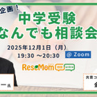 【中学受験】人気の専門家が登場「受験直前企画！中学受験なんでも相談会」12/1・Zoom