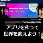 女子中高生向けアプリ開発コンテスト「Technovation Girls」参加者募集