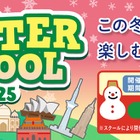 【冬休み2025】幼・小向け「ウィンタースクール」Kids Duo12/15より