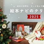 絵本ナビ、クリスマス2025特集…年齢別プレゼント提案