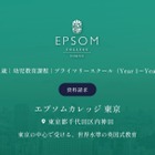 英国名門校「エプソムカレッジ東京」2027年秋に神田で開校
