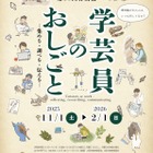 特別展「学芸員のおしごと」大阪市立自然史博物館…2/1まで