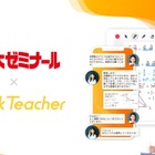代ゼミ、24時間学習サポート「クイックティーチャー」導入へ