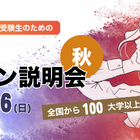 【大学受験】ユニフェス「大学合同オンライン説明会」11/15-16 画像
