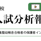 【小学校受験】2026年度「名門私立小最新入試分析報告会」伸芽会が動画配信