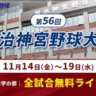 秋の日本一決定戦「明治神宮野球大会」11/14開幕…全19試合を無料配信
