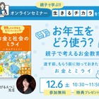 小学生親子向け「お年玉をどう使う？」お金教育セミナー12/6