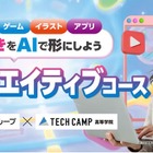 テックキャンプ高等学院「AIクリエイティブコース」2026年4月開講 画像