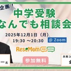 【中学受験】人気の専門家が登場「受験直前企画！中学受験なんでも相談会」12/1・Zoom