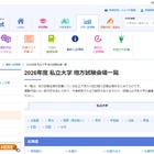 【大学受験2026】私立大の地方試験会場一覧…河合塾 画像