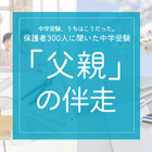 保護者300人に聞いた中学受験…「エクセルパパ」話題の裏で、8割の母親が担う伴走の全貌